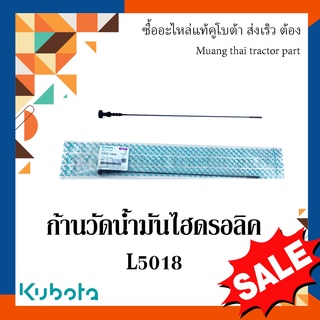 ก้านวัดน้ำมันไฮดรอลิค รถแทรกเตอร์คูโบต้า รุ่น L5018  TC832-14650