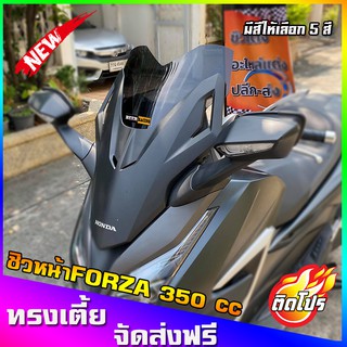 ชิวหน้าForza350 ทรงเตี้ย13นิ้ว ฟอซ่าทรงสั้น ชิวForzaแต่งF2(หากลูกค้าต้องการเพิ่มความสูงหรือเพิ่มความหนาแจ้งทางแชทได้ครับ