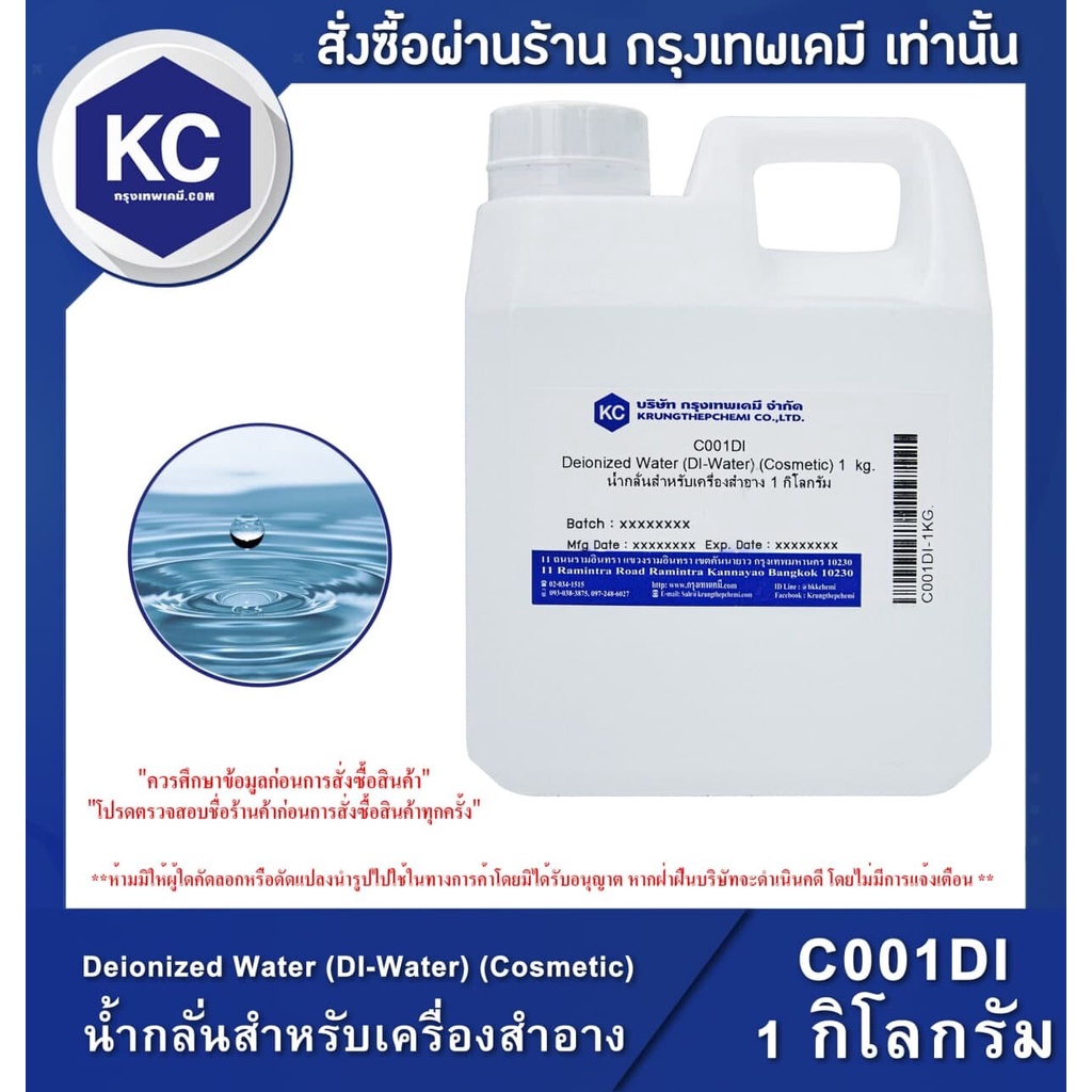 ❃✢Deionized Water (DI-Water) (Cosmetic) / น้ำกลั่นสำหรับเครื่องสำอาง