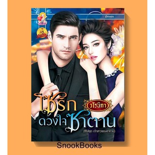 โซ่รักดวงใจซาตาน โดย วโรนิกา