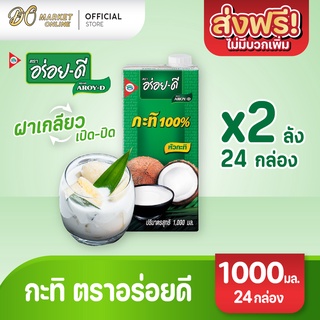 [ส่งฟรี X 2 ลัง] อร่อยดี กะทิ100% ยูเอชที 1000มล. (ยกลัง 2 ลัง : รวม 24 กล่อง)