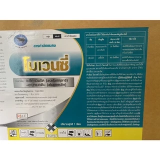 โมเวนซี่ อะซีทรามิพริด + อะบาเมกติน 1 ลิตร สูตรเย็น กำจัดและป้องกันแมลง ผ่าดอกได้