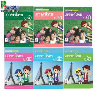 หนังสือเรียนรายวิชาพื้นฐานภาษาไทย ป.1-6 (อจท)