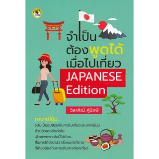 จำเป็นต้องพูดได้ เมื่อไปเที่ยว JAPANESE Edition