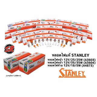 หลอดไฟstanleyแท้ ไฟหน้า ไฟท้าย แบบแยกขาย ราคาต่อ1ดวง