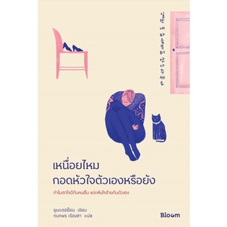 Chulabook|c111|9786160451890|หนังสือ|เหนื่อยไหม กอดหัวใจตัวเองหรือยัง