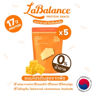 🧀ขนมโปรตีนสูง🧀ลาบาลานซ์ รสชีส LaBalance Protein Snack Cheese 5ถุง [No Sugar ไม่มีน้ำตาล โปรตีนพืช ไดเอท Plant-Based]