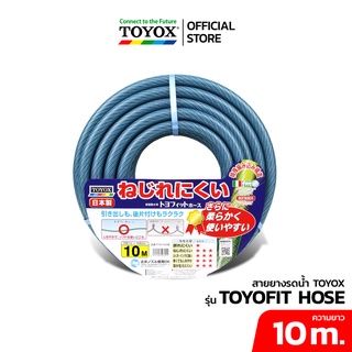 TOYOX สายยางรดน้ำต้นไม้ 5 หุน รุ่น TOYOFIT HOSE ยาว 10 เมตร สายยางไม่พันกัน ไม่เป็นตะไคร่ คุณภาพดี จากญี่ปุ่นแท้ 100%