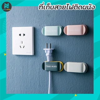 (แพ็ค4ชิ้น)ที่เก็บสายไฟติดผนัง ที่แขวนสายไฟ ที่เก็บสายUSB  ที่เก็บสายชาร์จ ที่เก็บสายไฟ สีสันสดใส