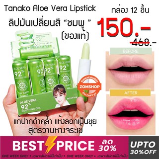 ⚡ยกกล่อง12ชิ้น⚡ ลิปมัน ลิปมันอโลเวล่า ลิปมันเปลี่ยนสี "ชมพู" TANAKO Aloe Vera 92% Soothing Gel Lipstick