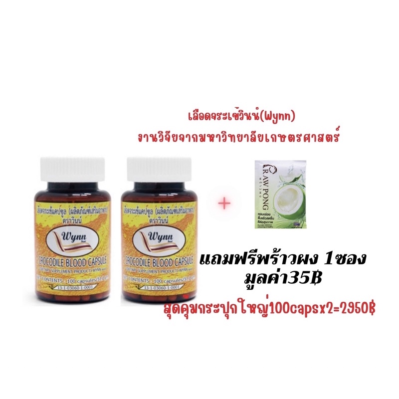 เลือดจระเข้แคปซูลตราวินน์ (Wynn) กระปุกใหญ่100แคปซูลงานวิจัยของมหาวิทยาลัยเกษตรศาสตร์