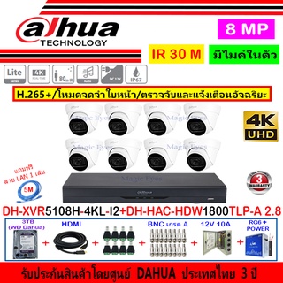 Dahua กล้องวงจรปิด 8MP รุ่น DH-HAC-HDW1800TLP-A 2.8mm(8)+XVR5108H-4KL-I2(1)+ชุดอุปกรณ์3H2JBP/AC