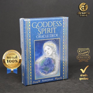 Goddess Spirit Oracle Deck ไพ่ออราเคิลแท้ ชุด “จิตแห่งมหาเทพสตรี” ของแท้ นำเข้า