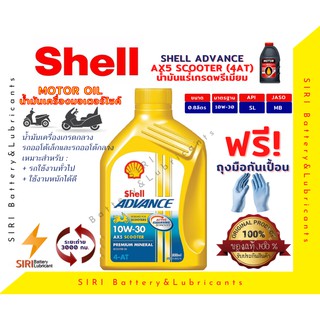 Sale!น้ำมันเครื่อง Shell AX5 SCOOTER 10W-30 4AT 0.8ลิตร น้ำมันเครื่องรถออโต้ น้ำมันเครื่องมอเตอร์ไซค์ ใช้ได้กับทุกยี่ห้อ