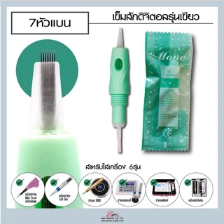 ปลอกสักดิจิตอล MONA รุ่นเขียว ใส่เครื่องสักคิ้วระบบดิจิตอล มี 6 ขนาด อุปกรณ์สักคิ้ว สักปาก