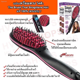 หวีไฟฟ้า แปรงหวีผมไฟฟ้า หวีแปรงไฟฟ้า หวีผมตรงไฟฟ้า Simply Straight แท้ 100% (ตรงปก) ปรับร้อนถึง 230 องศาฯ จอ LCD บอกอุณห