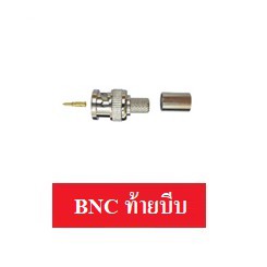 ขายส่ง-ปลีก BNC / F Type / Jack Dc / หัวแจ็คDC / ตัวต่อDC อุปกรณ์งานติดตั้งกล้องวงจรปิด ราคาถูก คุณภาพสูง
