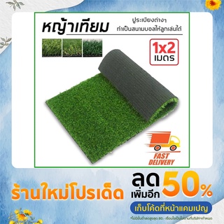 หญ้าเทียม หญ้าปลอม หญ้าปูพื้น หญ้าตกเเต่สวน 1x2 m