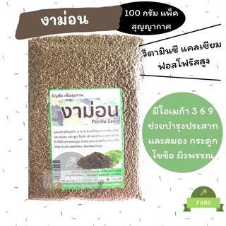 งาม่อน งาขี้ม้อน งาขี้ม้อนคั่ว งาขี้ม้อนดิบ พร้อมทาน 100 กรัม Perilla seed ธัญพืชเพื่อสุขภาพ ออร์แกนิค