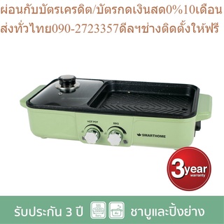 SMARTHOME เตาปิ้งย่างอเนกประสงค์พร้อมหม้อสุกี้ รุ่น SM-EG1301 สีเขียว