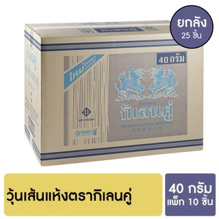 กิเลนคู่ วุ้นเส้นแห้ง 40 กรัม แพ็ก 10 ชิ้น [ยกลัง]