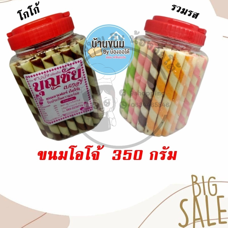 พร้อมส่ง ขนมโอโจ้ หลากสีทานอร่อย มี 2 รส ขนาด 290 กรัม/กระปุก อร่อย ทานง่าย เก็บได้ยาวนาน