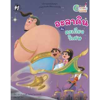 Se-ed (ซีเอ็ด) : หนังสือ อะลาดินกับตะเกียงวิเศษ