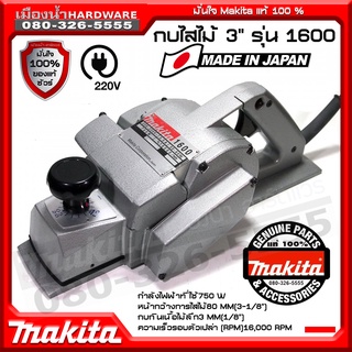 Makita กบไสไม้ 3" รุ่น 1600