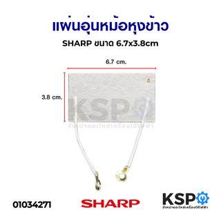 แผ่นอุ่นหม้อหุงข้าว แผ่นไมก้า SHARP ชาร์ป ขนาด 6.7 x 3.8cm (แท้) อะไหล่หม้อหุงข้าว