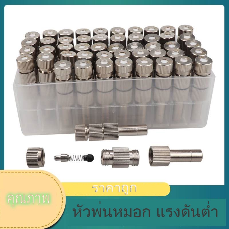 หัวพ่นหมอกแรงดันต่ำ หัวพ่นละเอียด แบบก้านเสียบ6mm สแตนเลส รุ่นมีตัวกรอง เบอร์0-3  10ชิ้น/50ชิ้น