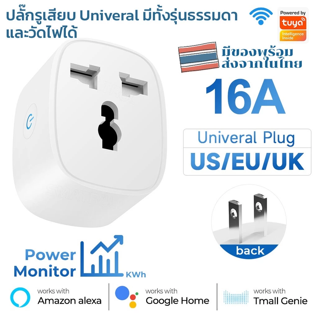 Tuya สมาร์ทปลั๊กรู Universal Wi-Fi เปิดปิด ตั้งเวลาผ่านแอป มีรุ่นวัดพลังงานได้/ไม่ได้ รองรับ Google Home/Alexa