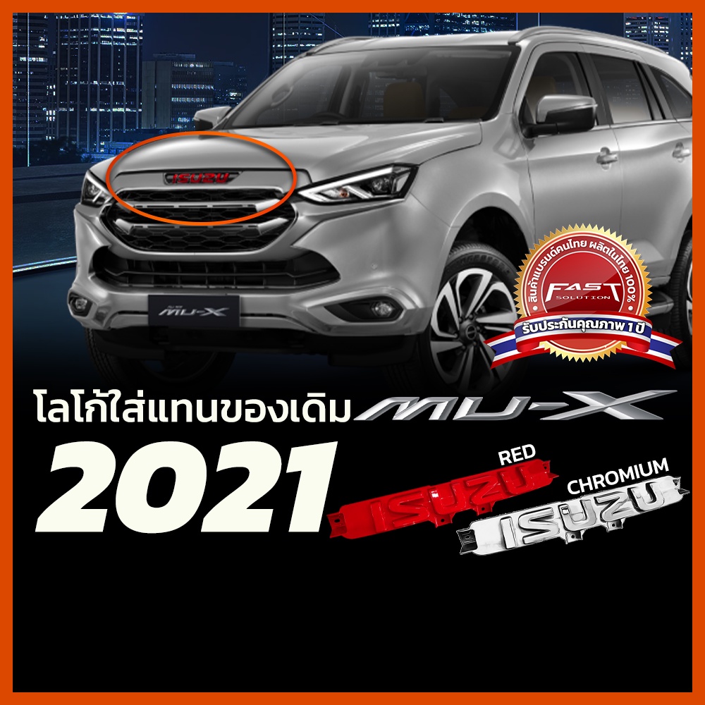 โลโก้กระจังหน้า Mu-x 2020 2021 2022 2023 โลโก้ Isuzu สีแดง โครเมียม แบบติดแทนของเดิม Logo กระจังหน้า