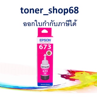 Epson 673 M (T673300) น้ำหมึกเติมแบบขวด สีม่วงแดง ของแท้