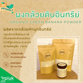 ผงกล้วยดิบออร์แกนิค (Organic Green Banana Powder) ผงกล้วยหักมุกดิบ