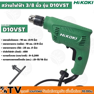 HIKOKI สว่านไฟฟ้า 3/8 นิ้ว กำลังไฟเข้า (วัตต์) : 450 รุ่น (D10VST) สีเขียว รับประกันคุณภาพ