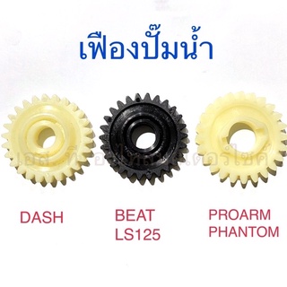 เฟืองปั๊มน้ำ DASH BEAT LS125 PROARM PHANTOM KR150 KG150