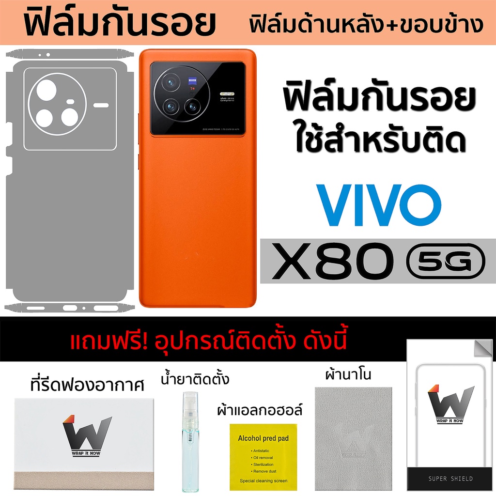 Vivo X80 5G (ไม่ใช่รุ่น Pro) ฟิล์มกันรอย ฟิล์มรอบตัว ฟิล์มหลังเต็ม ฟิล์มขอบข้าง กันรอย หลังเต็ม ขอบข
