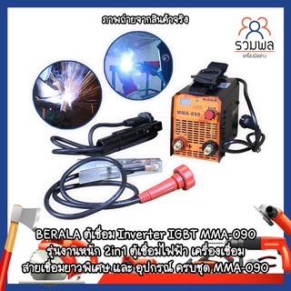 BERALA ตู้เชื่อม Inverter IGBT MMA-090 รุ่นงานหนัก 2in1 ตู้เชื่อมไฟฟ้า และ อุปกรณ์ ครบชุด