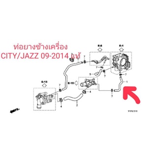 ท่อยางข้างเครื่อง CITY/JAZZ 09-2014 แท้