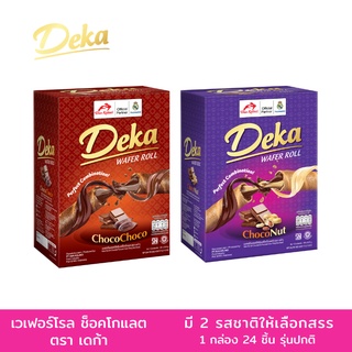 DEKA เวเฟอร์สอดไส้ครีมช็อคโกแลต และรสสอดไส้ครีมช็อคโกแลตผสมถั่ว ขนาด 8 กรัม