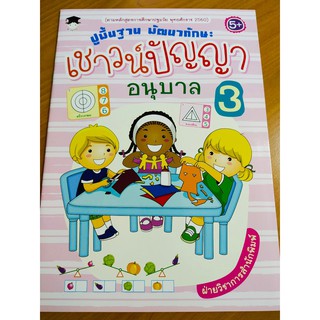 หนังสือเด็ก : ปูพื้นฐาน พัฒนาทักษะ เชาวน์ปัญญา อนุบาล 3