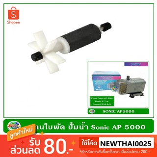 แกนใบพัด ปั๊มน้ำ Sonic AP 5000