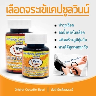 เลือดจระเข้แคปซูลวินน์🎈 จากนักวิจัย ม.เกษตรศาสตร์ โดย รศ.ดร.วิน เชยชมศรี ขวดใหญ่ 100 แคปซูล ส่งฟรี