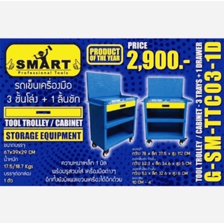 ชั้นวางเครื่องมือ 3 ชั้น โล่ง 1 ลิ้นชัก ยี่ห้อ SMART หน้า 1 มิล รุ่น SM-TTC03-1D สามารถเก็บและเคลื่อนย้ายได้สะดวก