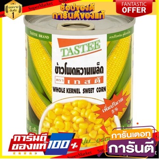 (แพ็ค 3 กระป๋อง) เทสตี้ ข้าวโพดหวานเมล็ด 180 กรัม Tasty Sweet Corn Kernels อาหารว่าง สลัดผัก นค้านำเข้า ต่างประเทศ