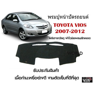 พรมปูคอนโซลหน้ารถ TOYOTA VIOS 2007-2012 งานตัดเย็บที่ดีที่สุด (รับประกันสินค้า)