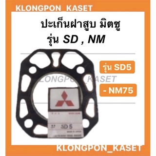 ปะเก็นฝาสูบ SD5 , M7 มิตซูบิชิ