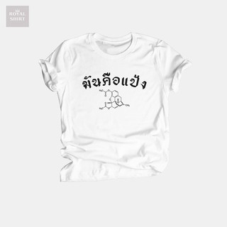 เสื้อยืดลาย มันคือแป้ง โมเลกุลเฮโรอีน เสื้อแซวการเมือง เสื้อการเมือง ไซส์ S - XXL