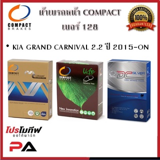 128 ผ้าเบรคหน้า ดิสก์เบรคหน้า คอมแพ็ค COMPACT เบอร์ 128 สำหรับรถเกีย KIA GRAND CARNIVAL 2.2 ปี 2015-ON