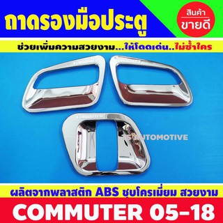 🔥ใช้TSAU384 ลดสูงสุด80บาท🔥เบ้ารองมือเปิด ถาดรองมือประตู COMMUTER รถตู้ ปี 2005-2018 สีโครเมี่ยม (3ชิ้น)